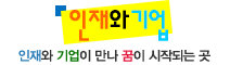 인재와 기업 (인재와 기업이 만나 꿈이 시작되는 곳)