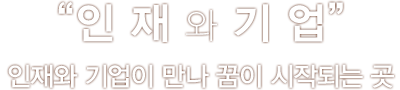 인재와기업(꿈이 시작되는 최고의 HR파트너 입니다.