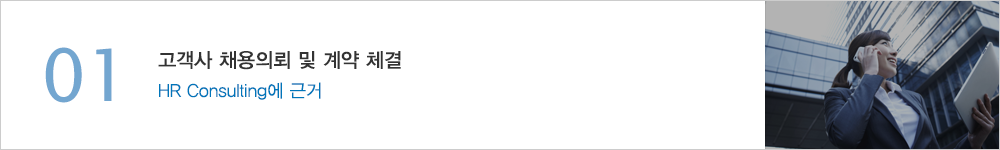 01.고객사 채용의뢰 및 계약 체결 - HR Consulting에 근거