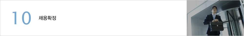 10.채용확정