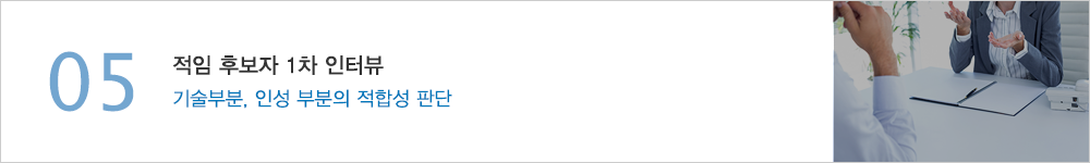 05.적임 후보자 1차 인터뷰 - 기술부분, 인성 부분의 적합성 판단