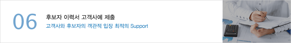 06.적임 후보자 1차 인터뷰 - 기술부분, 인성 부분의 적합성 판단