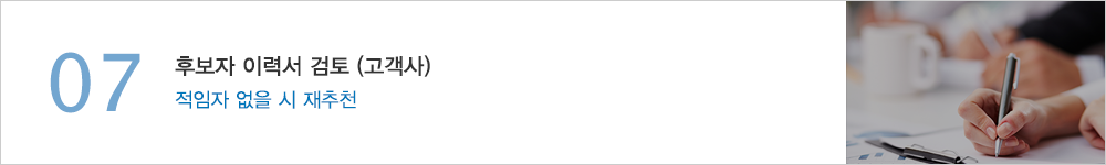 07.후보자 이력서 검토 (고객사) - 적임자 없을 시 재추천