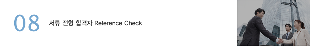 08.서류 전형 합격자 Reference Check