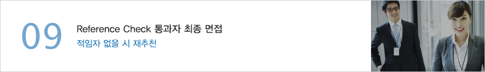 09.Reference Check 통과자 최종 면접 - 적임자 없을 시 재추천